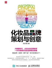 化妆品品牌策划与创意