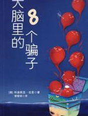 大脑里的8个骗子：不要被自己的大脑骗了 - 科迪莉亚·法恩