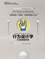 [行为设计学：打造峰值体验]奇普·希思