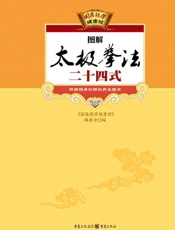 图解太极拳法二十四式