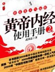 黄帝内经使用手册2 - 武国忠