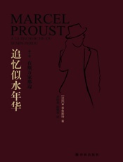 追忆似水年华.第1卷，在斯万家那边