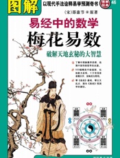 图解易经中的数学梅花易数_破解天地玄秘的大智慧 (图解经典) - 邵康节