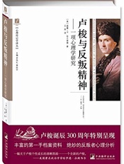 卢梭与反叛精神_一项心理学研究