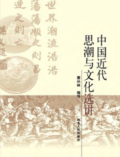 中国近代思潮与文化选讲