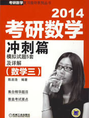 2014考研数学冲刺篇（数学三）_模拟试题5套及详解