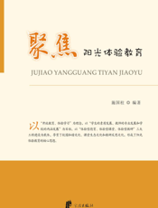 聚焦阳光体验教育