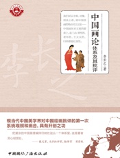 中国画论体系及其批评