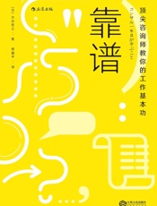 靠谱：顶尖咨询师教你的工作基本功