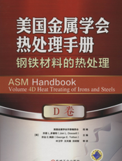 美国金属学会热处理手册_D卷_钢铁材料的热处理