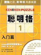 聪明格·1 入门篇