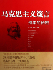 马克思主义箴言_资本的秘密