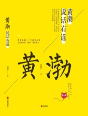 黄渤说话有道