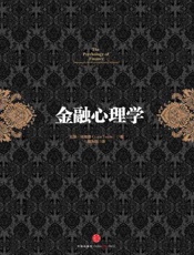 金融心理学-拉斯特维德