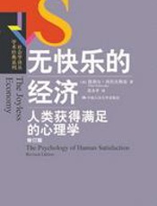 无快乐的经济 - 西托夫斯基