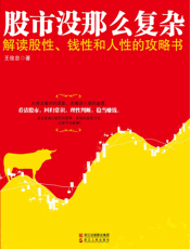 股市没那么复杂