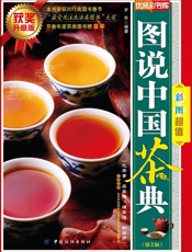 图说中国茶典