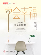 心理·学会幸福