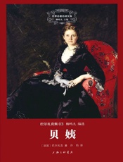世界名著名译文库·巴尔扎克集_贝姨