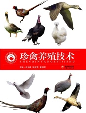 珍禽养殖技术