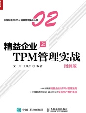 精益企业之TPM管理实战
