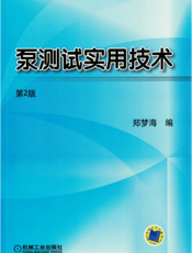 泵测试实用技术_第2版