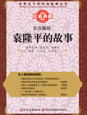 东方魔稻_袁隆平的故事