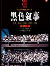20世纪人类全纪录-《黑色叙事》 - [美]洛兰·格伦农