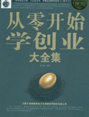 从零开始学创业大全集(超值白金版) - 阳飞扬