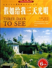 假如给我三天光明 - (美)海伦·凯勒