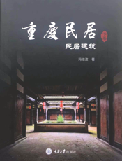 重庆民居. 下卷，民居建筑