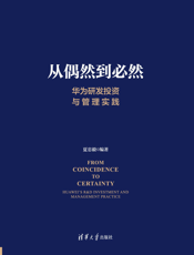 从偶然到必然：华为研发投资与管理实践