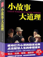 小故事大道理
