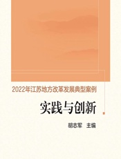 实践与创新——2022年江苏地方改革发展典型案例 - 胡志军