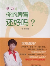 杨力：你的脾胃还好吗？