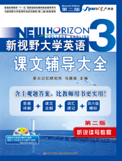 新视野大学英语听说读写教程（第2版）课文辅导大全3