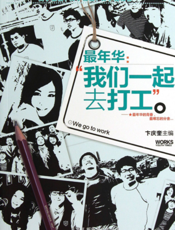 最年华：我们一起去打工