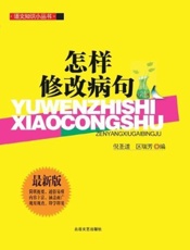 语文知识小丛书_怎样修改病句