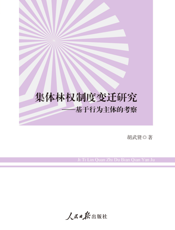 集体林权制度变迁研究_基于行为主体的考察