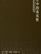 会计中的真实性 - [美]肯尼斯·福赛思·麦克尼尔