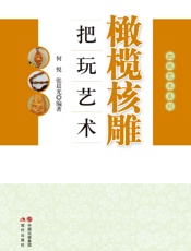 橄榄核雕把玩艺术 - 何悦 & 张晨光