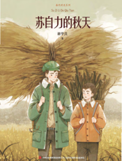 苏自力的秋天