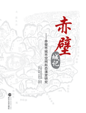 赤壁城记赤壁市城市空间形态演变研究