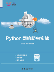Python网络爬虫实战