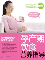 孕产期饮食营养指导