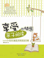 享受亲子阅读的快乐——1-6岁儿童选书阅读全方略