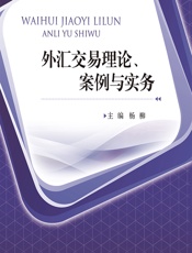 外汇交易理论、案例与实务 - 杨柳