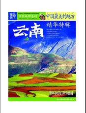 中国最美的地方精华特辑_云南