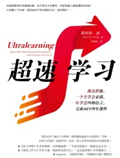 超速学习：我这样做，一个月学会素描，一年学会四种语言，完成MIT四年课程