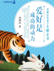 郑渊洁给孩子的励志书：爱好是成功的动力